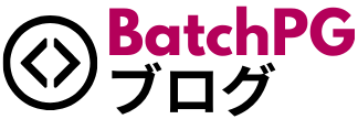 BatchPGブログ