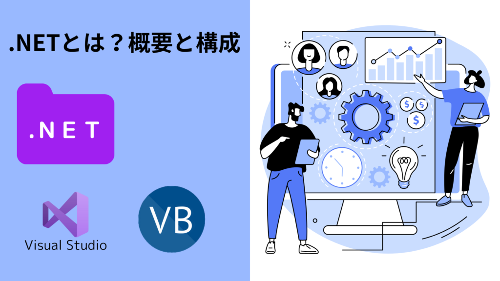 NETとは？概要と構成