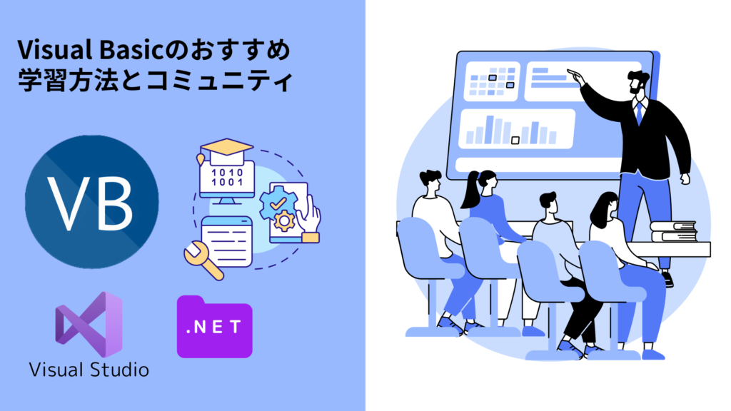 Visual Basicのおすすめ学習方法とコミュニティ