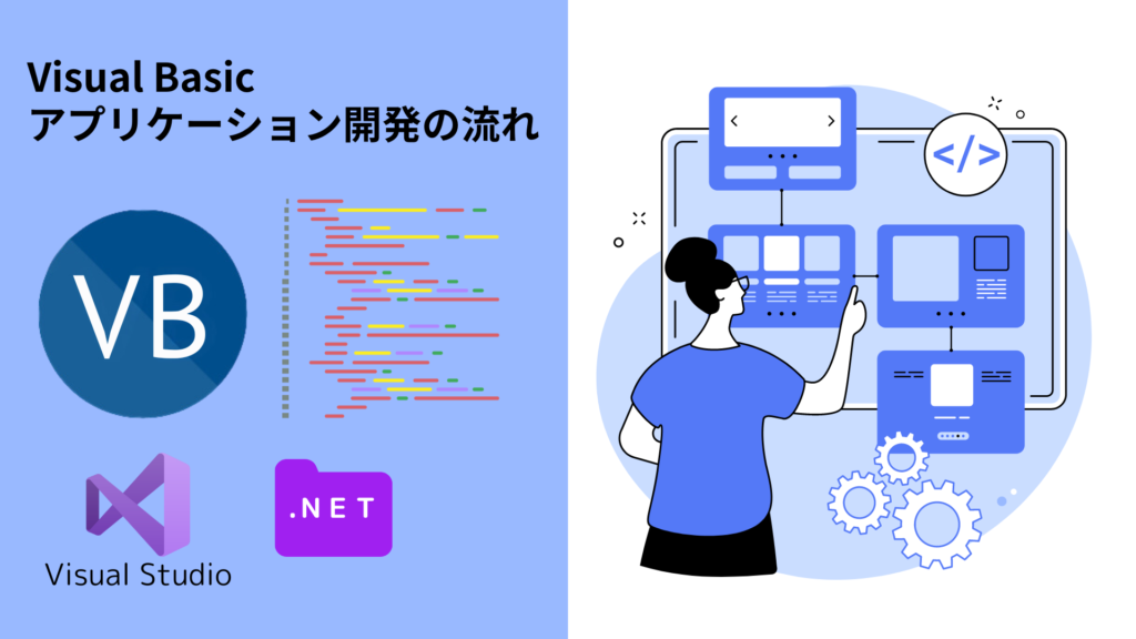 Visual Basicのアプリケーション開発の流れ