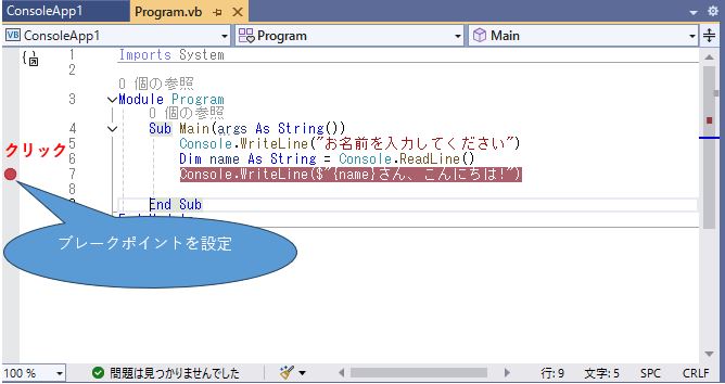 コンソールアプリブレークポイント設定