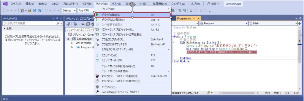 コンソールアプリデバック開始