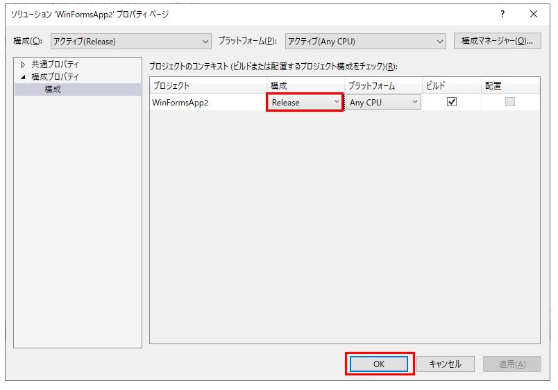 WindowsフォームReleaseビルド選択ＯＫ