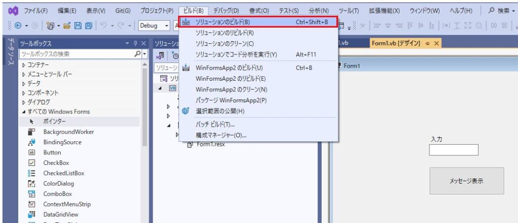 Windowsフォームソリューションのビルド