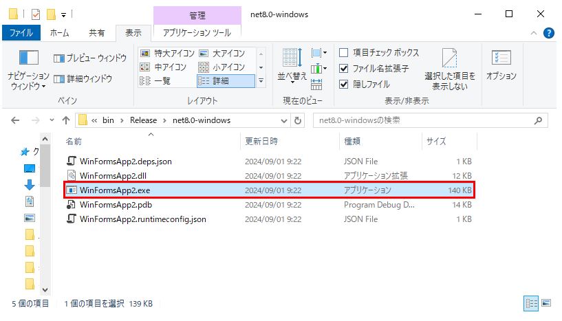 Windowsフォーム実行ファイル生成