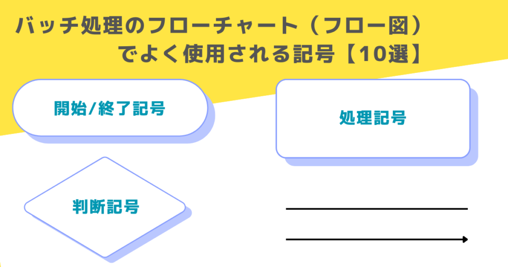 バッチ処理フロー図10選