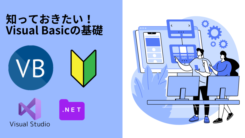 知っておきたい！Visual Basicの基礎